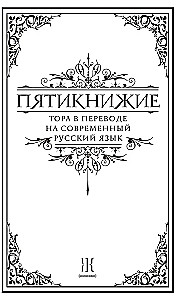 Пятикнижие. Тора в переводе на современный русский язык