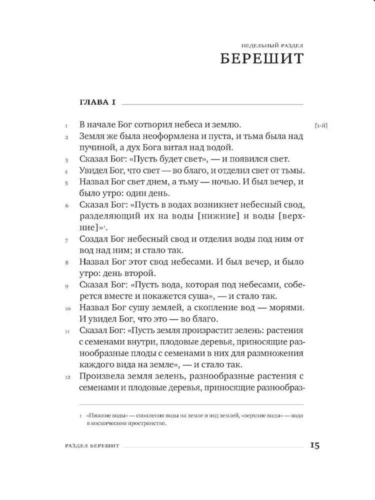 Пятикнижие. Тора в переводе на современный русский язык