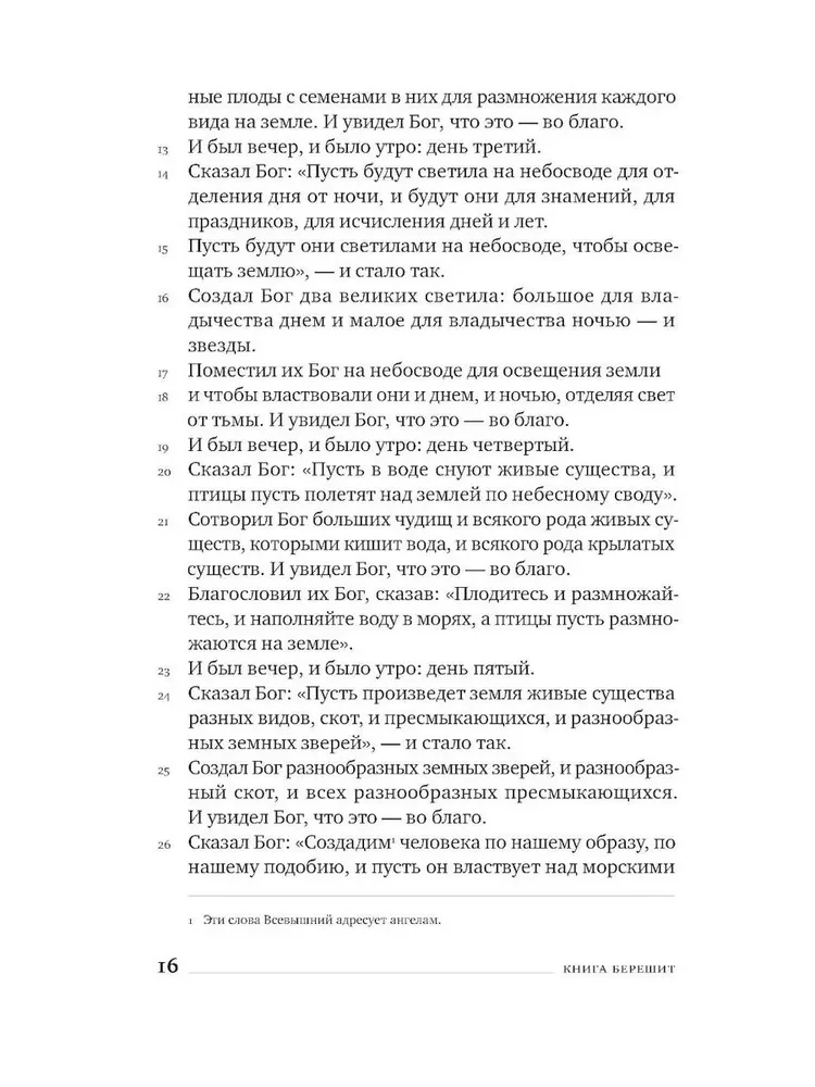 Пятикнижие. Тора в переводе на современный русский язык