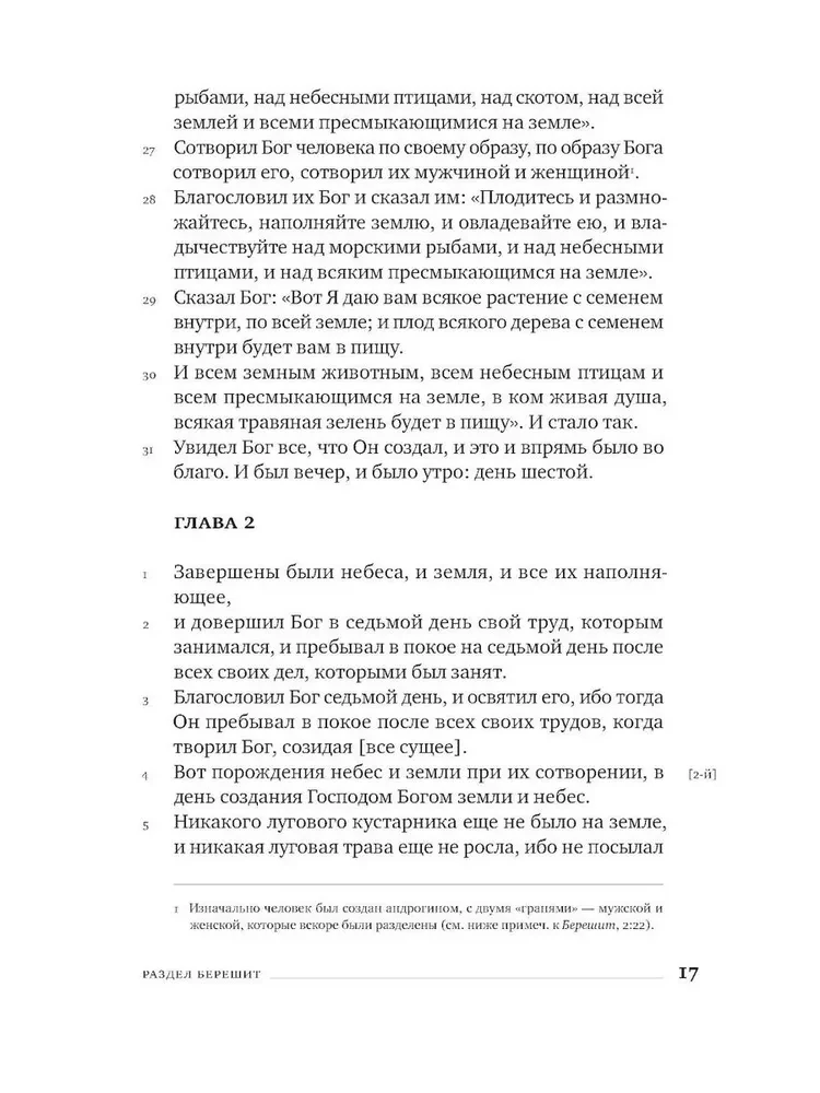 Пятикнижие. Тора в переводе на современный русский язык