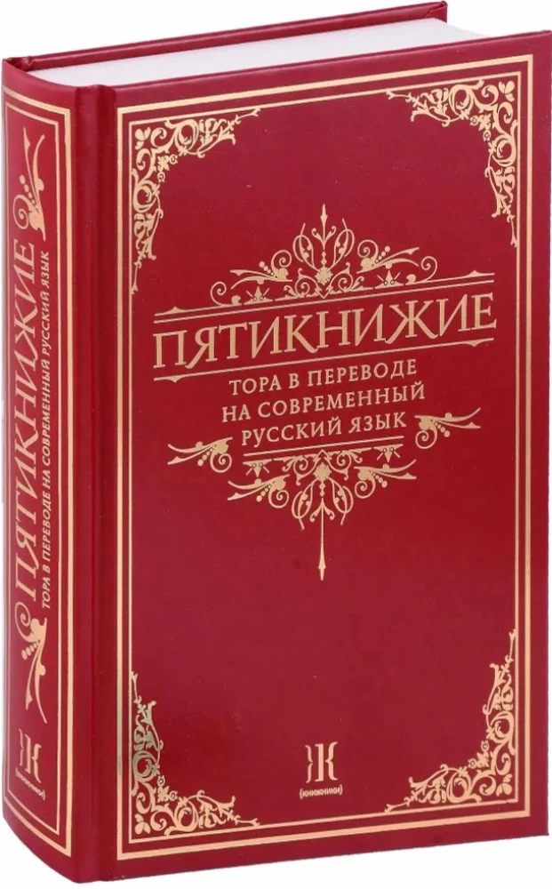 Пятикнижие. Тора в переводе на современный русский язык