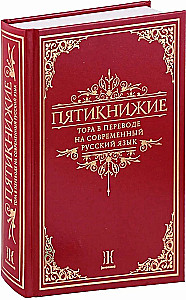 Пятикнижие. Тора в переводе на современный русский язык