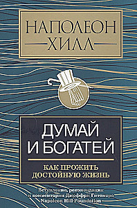 Myśl i bogać się. Jak żyć godnym życiem