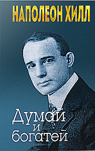 Думай и богатей