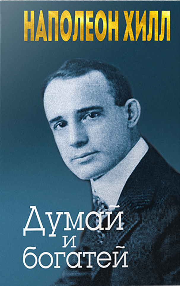 Думай и богатей