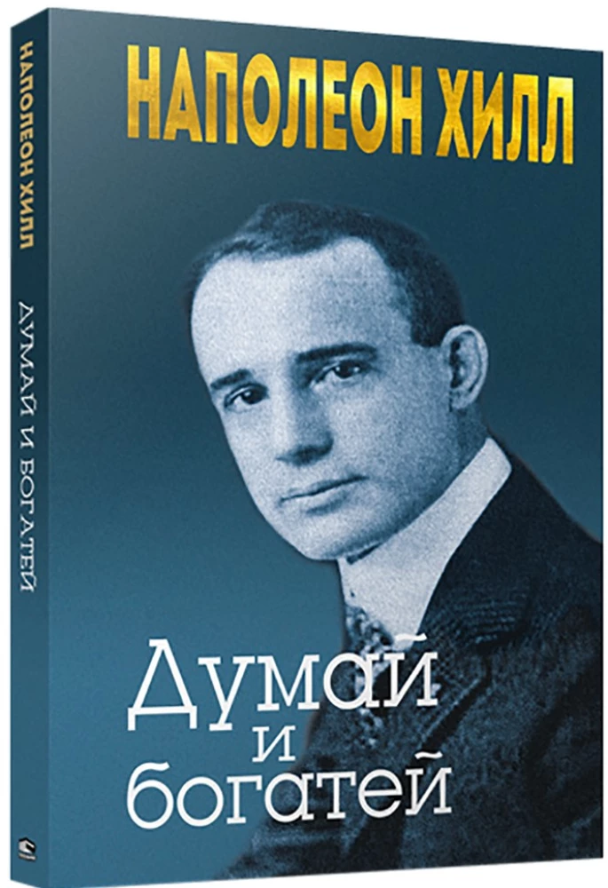 Думай и богатей