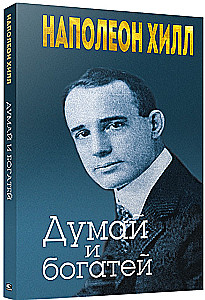 Думай и богатей