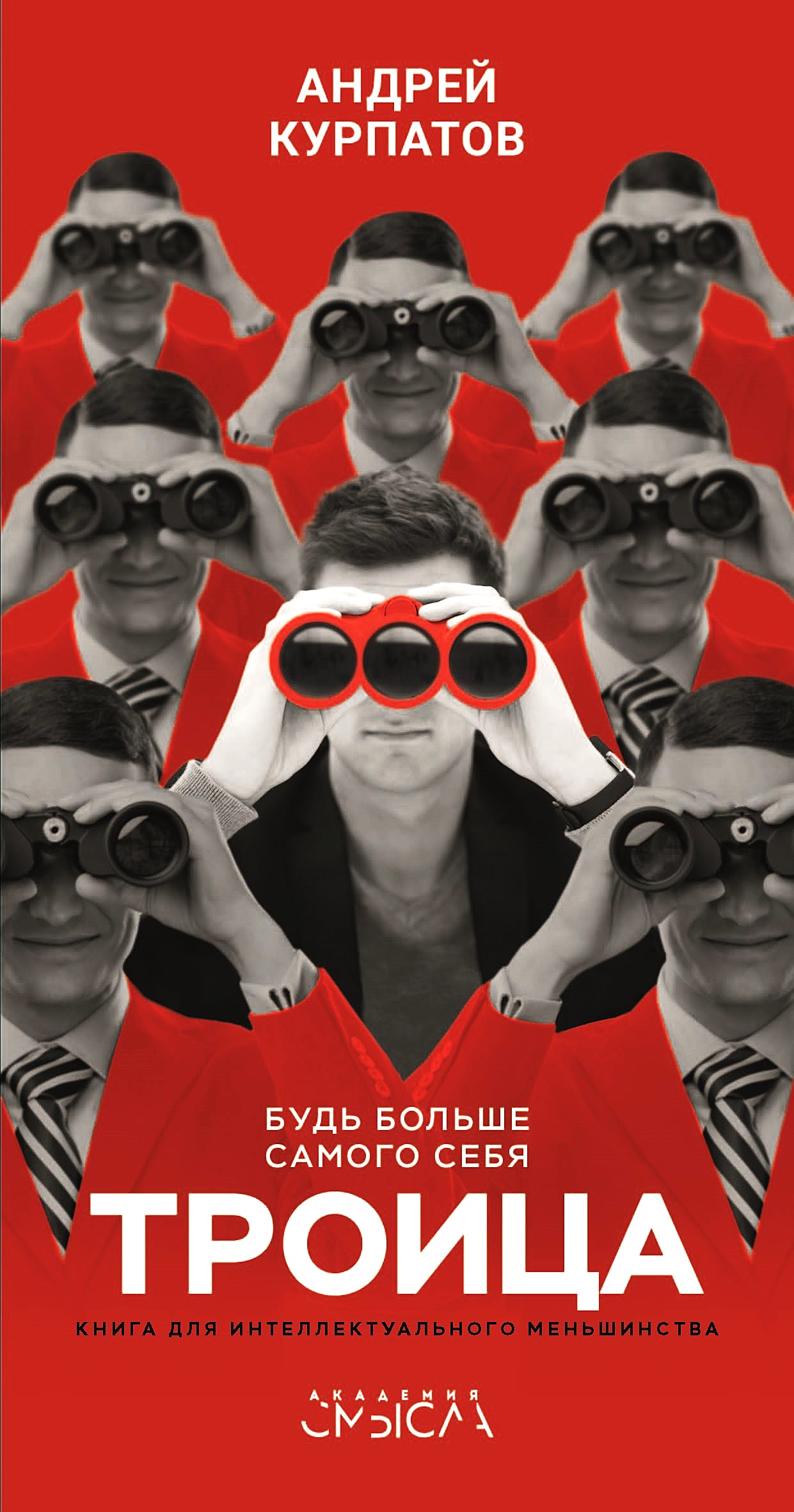 Троица. Будь больше самого себя!