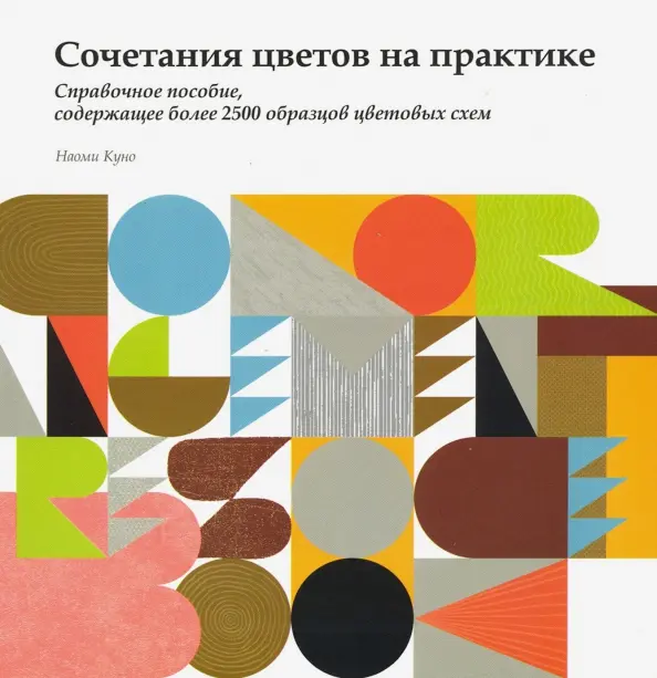 Color Combinations in Practice. A Reference Guide Containing Over 2500 Samples of Color Schemes