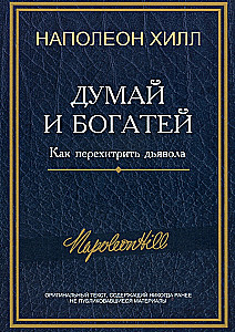 Domā un kļūsti bagāts: Kā apmānīt velnu