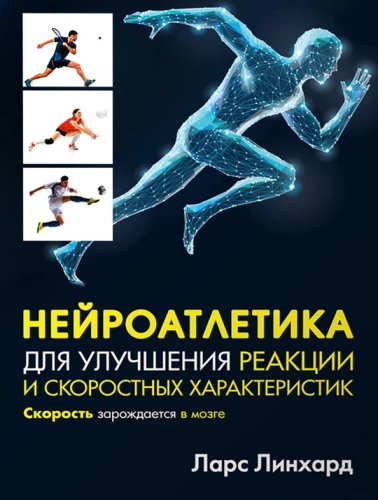 Neuroathletics for Improving Reaction and Speed Characteristics. Speed Emerges in the Brain