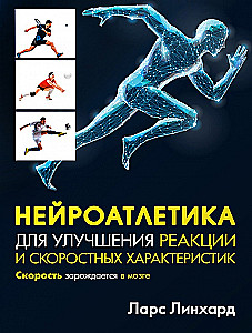 Neuroathletics for Improving Reaction and Speed Characteristics. Speed Emerges in the Brain