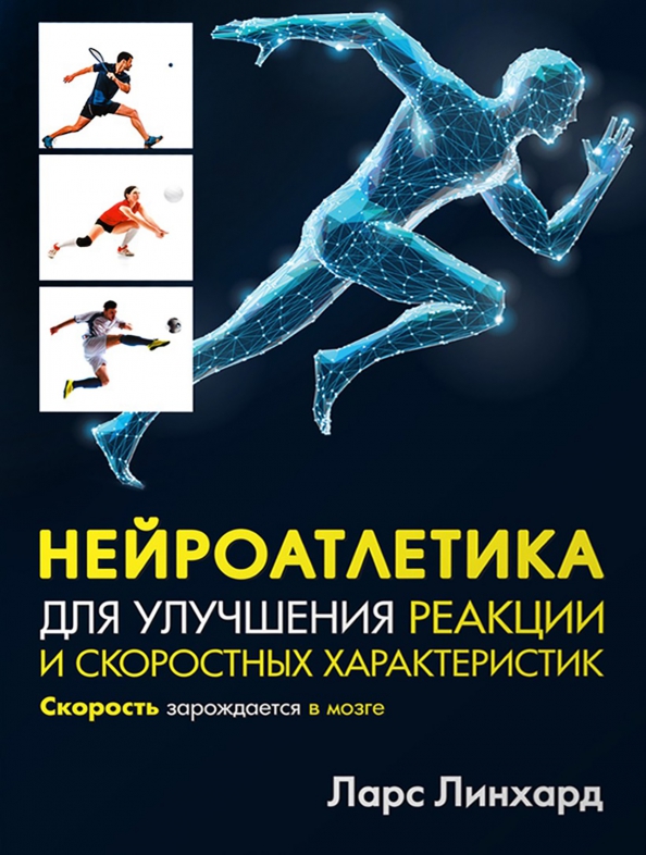 Neuroatleetika reaktsiooni ja kiirusomaduste parandamiseks. Kiirus saab alguse ajus