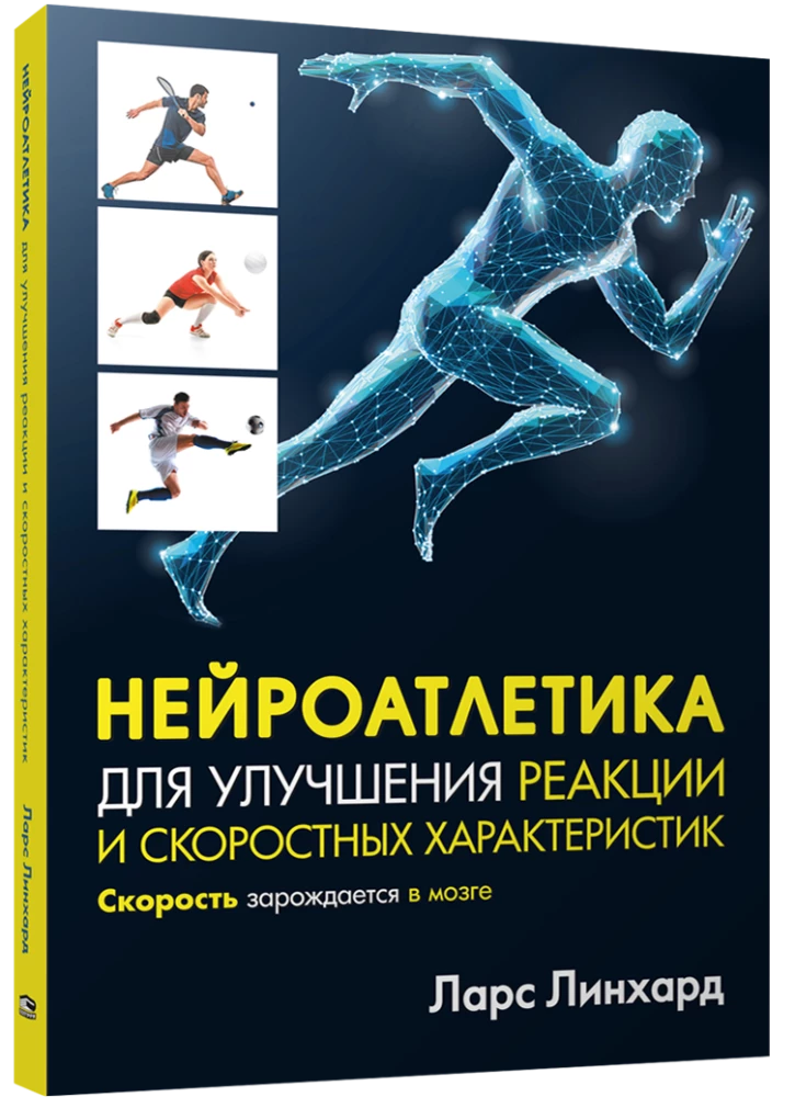 Neuroathletics for Improving Reaction and Speed Characteristics. Speed Emerges in the Brain