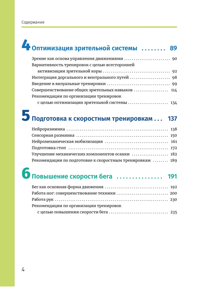 Neuroathletics for Improving Reaction and Speed Characteristics. Speed Emerges in the Brain