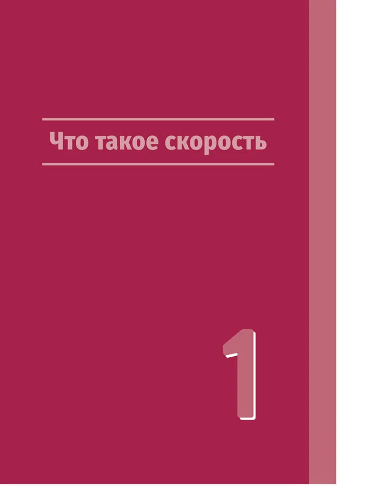 Neuroathletics for Improving Reaction and Speed Characteristics. Speed Emerges in the Brain