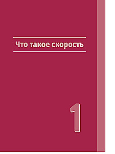 Neuroathletics for Improving Reaction and Speed Characteristics. Speed Emerges in the Brain