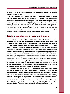 Neuroathletics for Improving Reaction and Speed Characteristics. Speed Emerges in the Brain