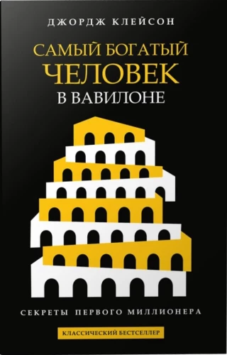 Самый богатый человек в Вавилоне