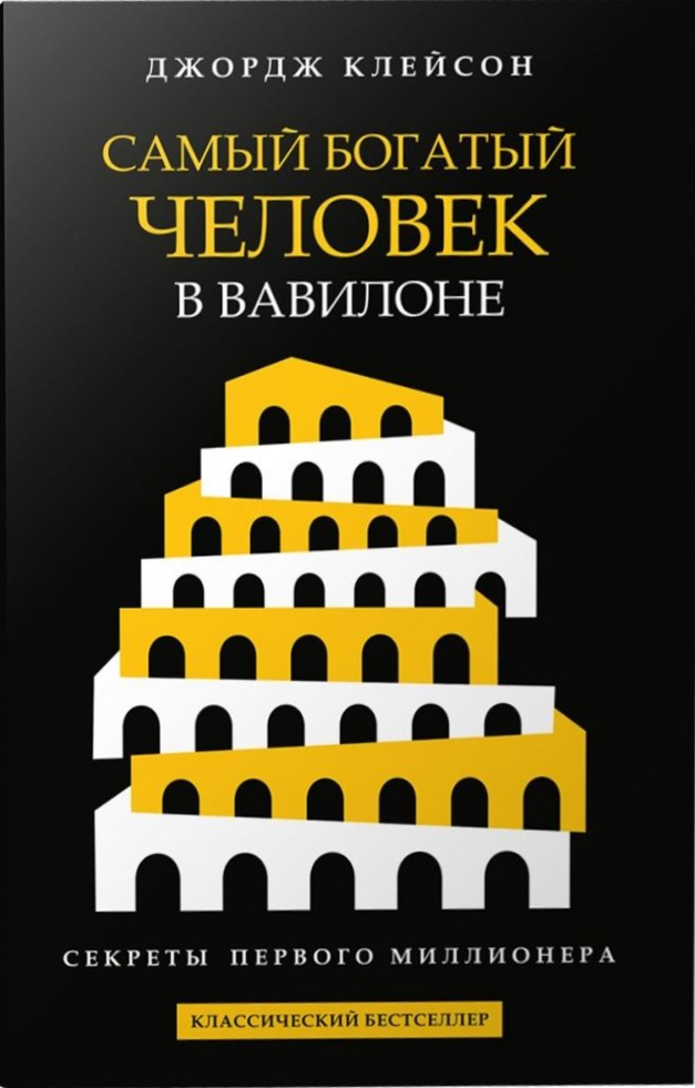 Самый богатый человек в Вавилоне