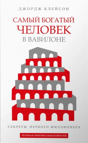 Самый богатый человек в Вавилоне