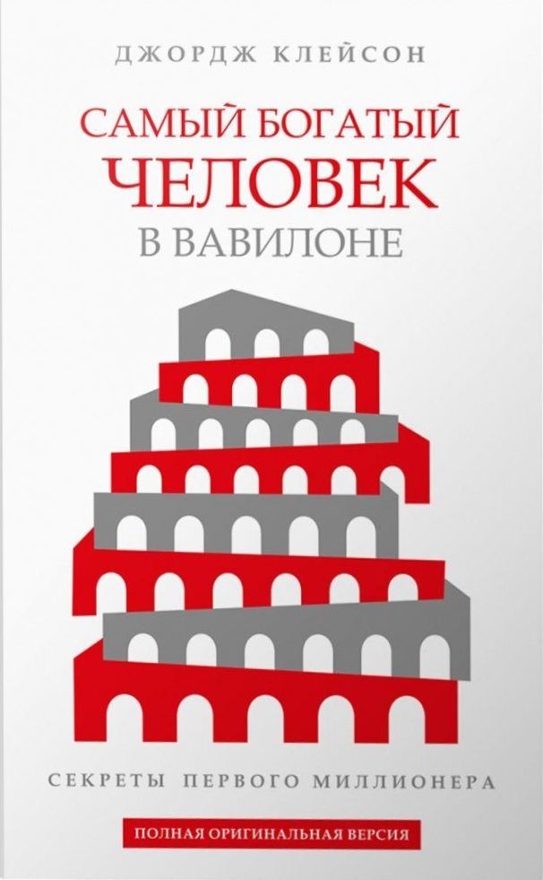 Самый богатый человек в Вавилоне