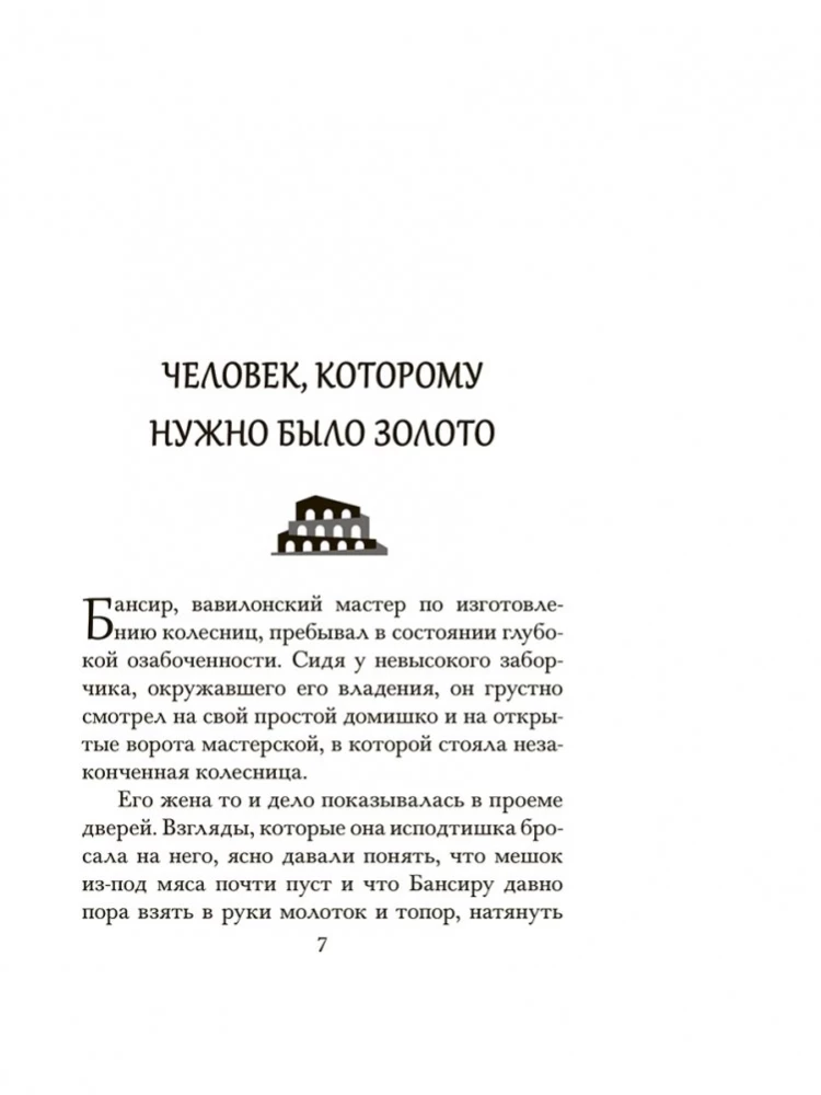 Самый богатый человек в Вавилоне