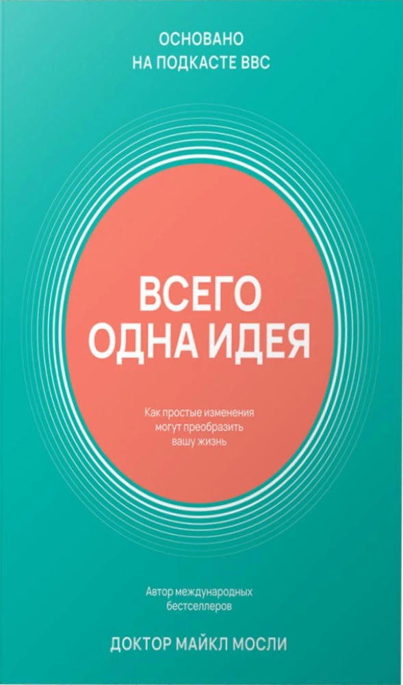 Всего одна идея. Как простые изменения могут преобразить вашу жизнь