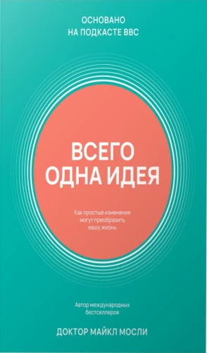 Всего одна идея. Как простые изменения могут преобразить вашу жизнь