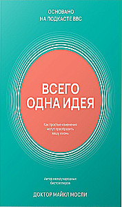 Всего одна идея. Как простые изменения могут преобразить вашу жизнь