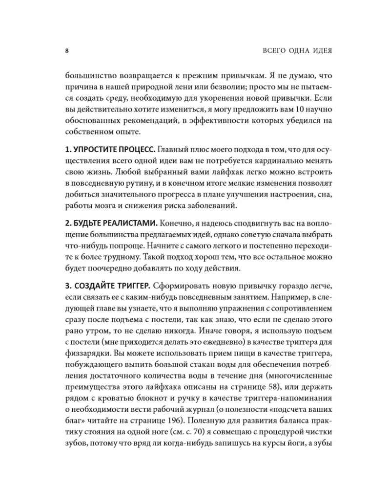 Всего одна идея. Как простые изменения могут преобразить вашу жизнь