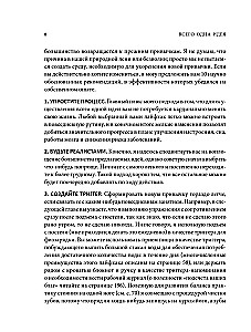 Всего одна идея. Как простые изменения могут преобразить вашу жизнь