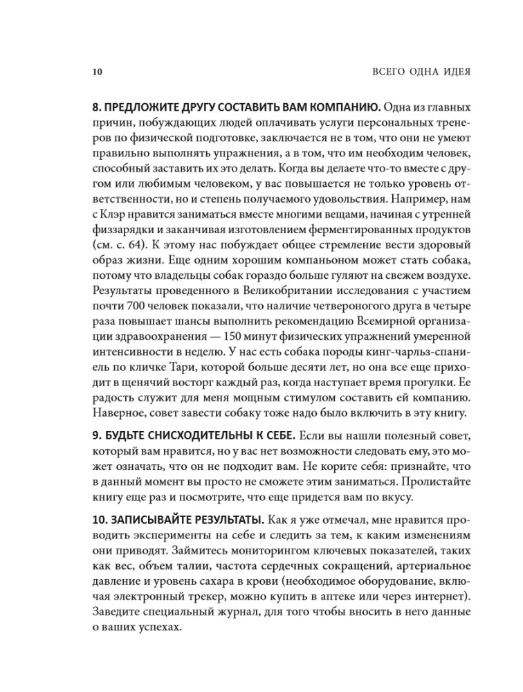 Всего одна идея. Как простые изменения могут преобразить вашу жизнь