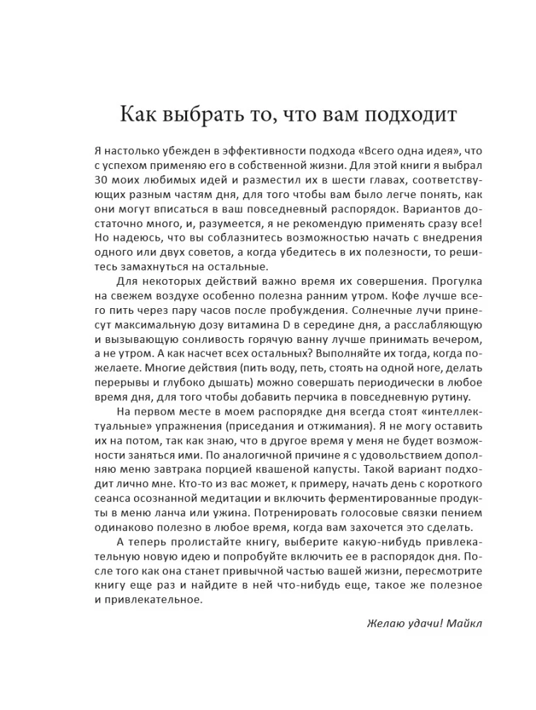 Всего одна идея. Как простые изменения могут преобразить вашу жизнь