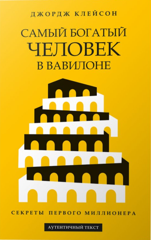 Самый богатый человек в Вавилоне