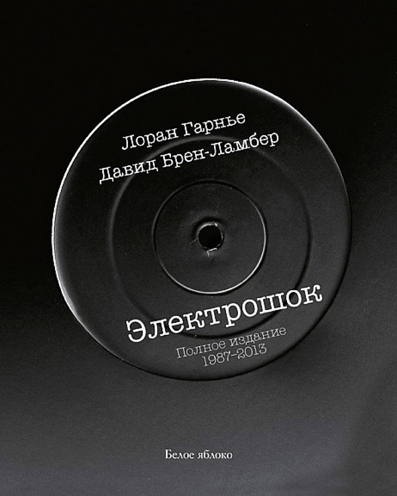 Elektroschock. Vollständige Ausgabe 1987-2013