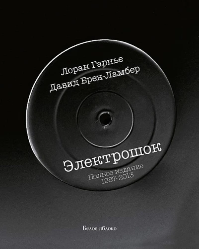 Elektroschock. Vollständige Ausgabe 1987-2013