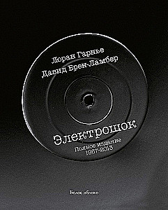 Elektroschock. Vollständige Ausgabe 1987-2013