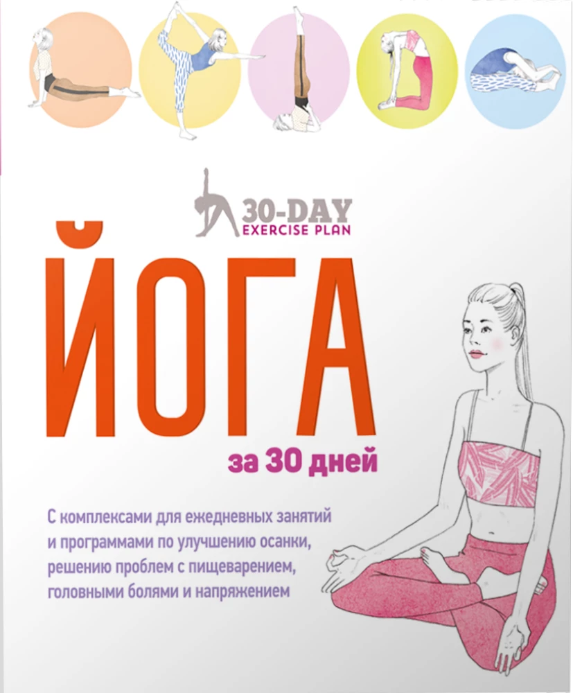 Yoga in 30 Days