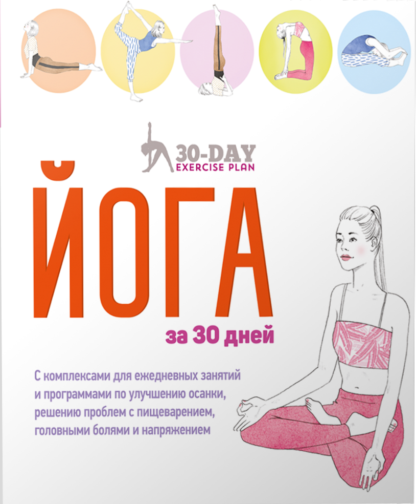 Joga przez 30 dni