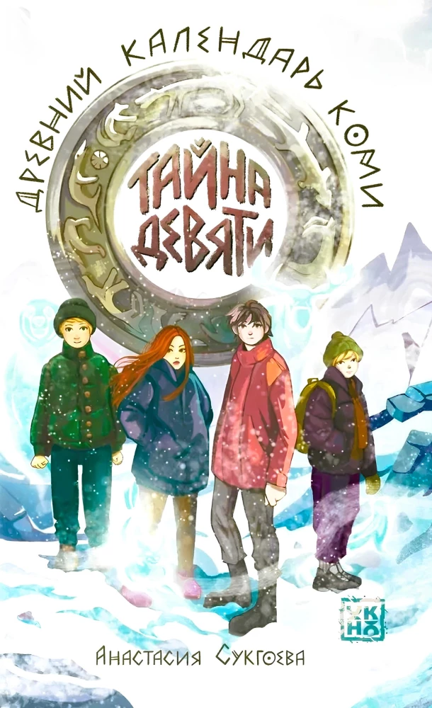 Tajemnica dziewiątki. Stary kalendarz komi