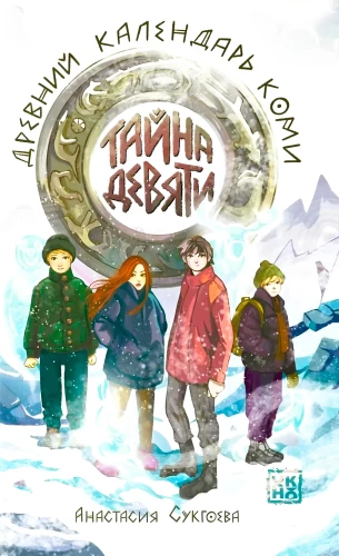 Tajemnica dziewiątki. Stary kalendarz komi