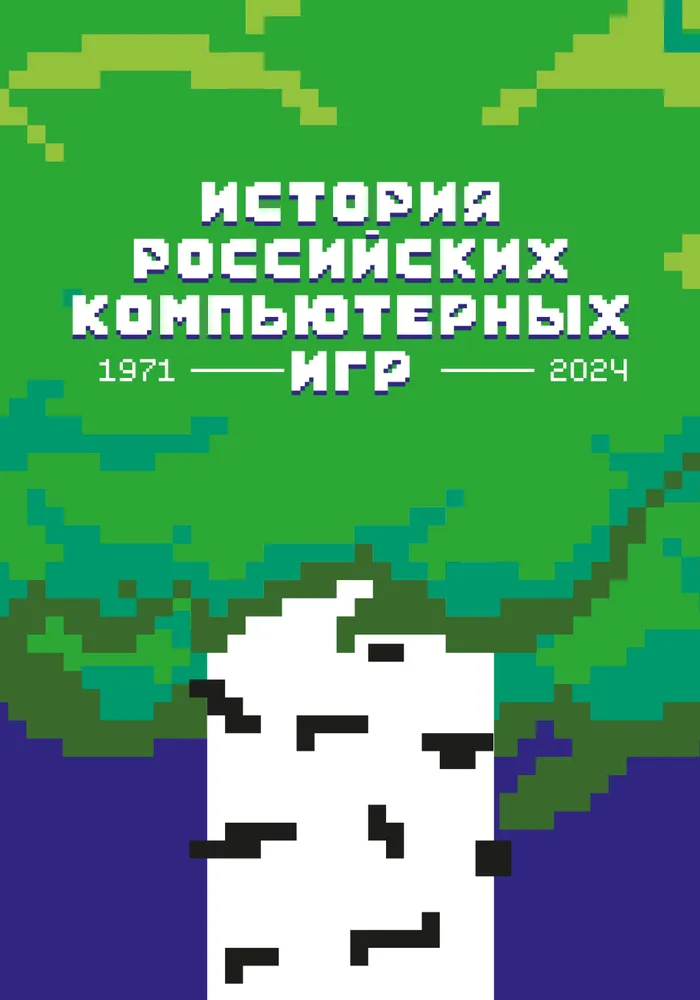 Rusijos kompiuterinių žaidimų istorija. 1971-2024