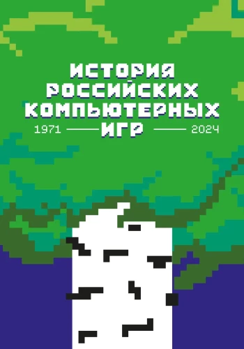 History of Russian Computer Games. 1971-2024