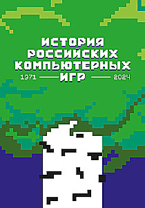 History of Russian Computer Games. 1971-2024