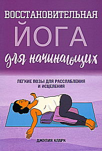 Taastav jooga algajatele. Kerged poosid lõdvestumiseks ja tervendamiseks