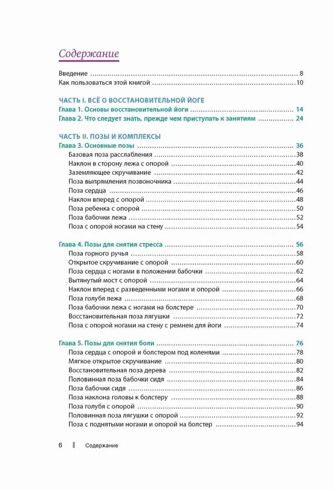 Taastav jooga algajatele. Kerged poosid lõdvestumiseks ja tervendamiseks