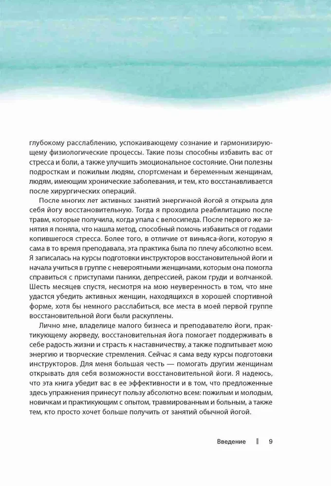 Taastav jooga algajatele. Kerged poosid lõdvestumiseks ja tervendamiseks