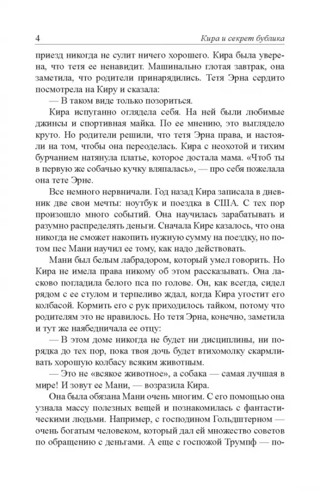 Кира и секрет бублика