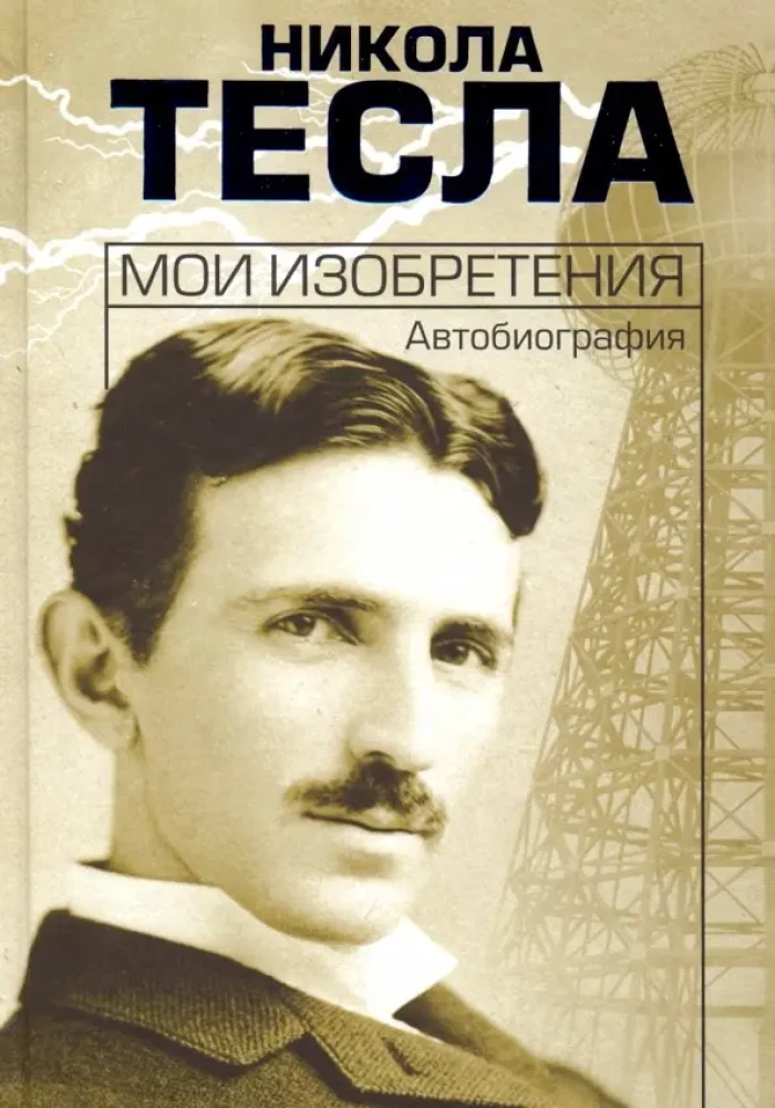Мои изобретения